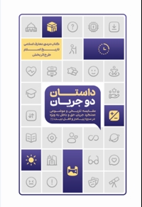 داستان دو جریان